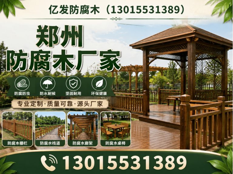 中原区防腐木批发展示图